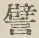 Character 譬