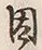 글자 因