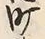 文字町