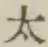 글자 太