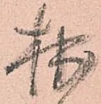 㐌定位拙
