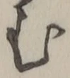 「む」字