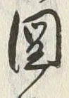 글자 図