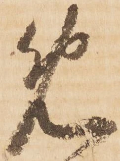 㐌定位免