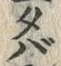 字タ