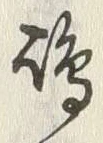 文字嶋