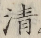 글자 清