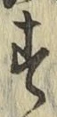「𛁏」字