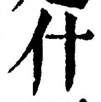 글자 什