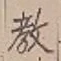 文字教