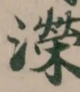 位置 確認된 濚
