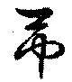 弔の位置