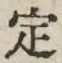 “定”字