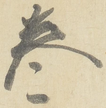 位置 確認된 巻