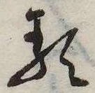𛃽の位置