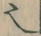 글자 也