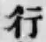 글자 行