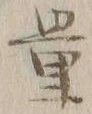 Chữ 量