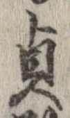 貞 위치 확인됨