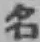 글자 名