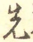 先 위치 확인됨
