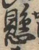懸，已得其位