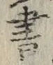 글자 書