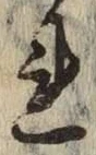 글자 れ