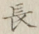 글자 長