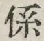 字係