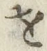 文字 を