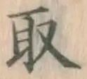 글자 取