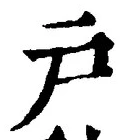 “戸”字