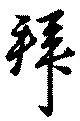 拜の位置