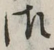 御の位置