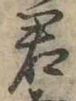 君 위치 확인됨