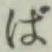글자 ば