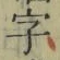 글자 字