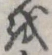 㐌定位𛄚