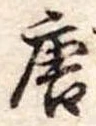 Đã định vị 唐