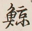 Character 鯨