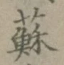 글자 蘇