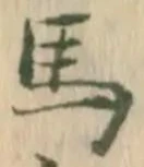 글자 馬