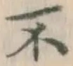 글자 不