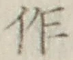文字作