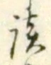 글자 談