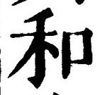 文字和