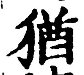글자 猶