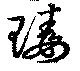 瑇 위치 확인됨
