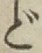 「ど」字